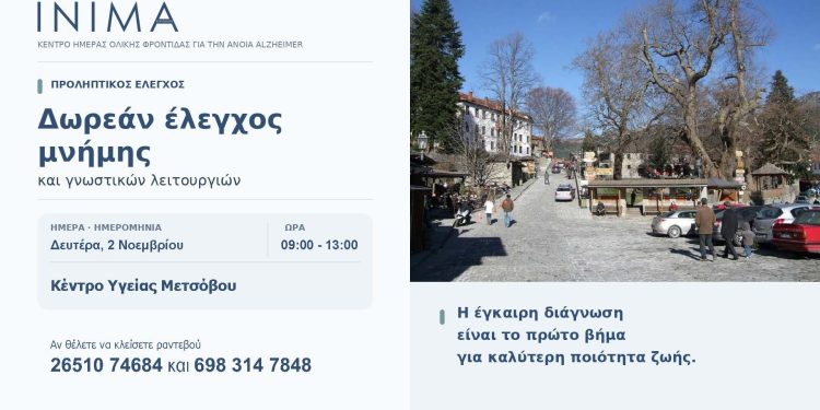 Στο Μέτσοβο οι επόμενοι δωρεάν έλεγχοι μνήμης του ΙΝΙΜΑ Ιωαννίνων