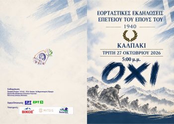 Τα ιστορικά «ΚΑΛΠΑΚΙΑ 2026» ζωντανεύουν το Έπος του 1940