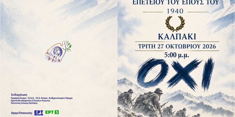Τα ιστορικά «ΚΑΛΠΑΚΙΑ 2026» ζωντανεύουν το Έπος του 1940