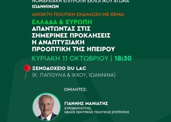 Ανοιχτή Πολιτική Εκδήλωση Ν.Ε.Ε.Α ΠΑΣΟΚ-Κίνημα Αλλαγής Ιωαννίνων