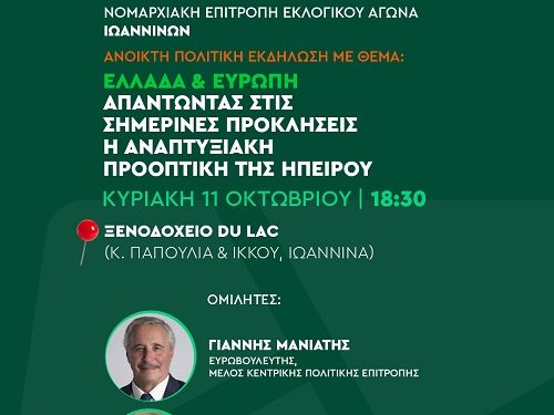 Ανοιχτή Πολιτική Εκδήλωση Ν.Ε.Ε.Α ΠΑΣΟΚ-Κίνημα Αλλαγής Ιωαννίνων