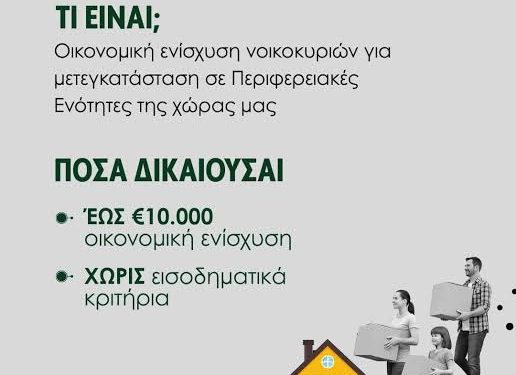 Στο Πρόγραμμα Μετεγκατάστασης και οι Τοπικές Κοινότητες Ανατολικής, Κράψης και Δρίσκου