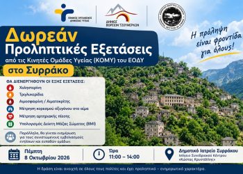 Δωρεάν προληπτικές εξετάσεις από τις ΚΟΜΥ του ΕΟΔΥ στο Συρράκο
