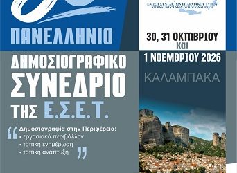 Το 56ο Πανελλήνιο Δημοσιογραφικό Συνέδριο της Ένωσης Συντακτών Επαρχιακού Τύπου στην Καλαμπάκα 30, 31 Οκτωβρίου και 1 Νοεμβρίου 2026