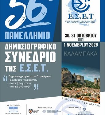 Το 56ο Πανελλήνιο Δημοσιογραφικό Συνέδριο της Ένωσης Συντακτών Επαρχιακού Τύπου στην Καλαμπάκα 30, 31 Οκτωβρίου και 1 Νοεμβρίου 2026