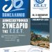 Το 56ο Πανελλήνιο Δημοσιογραφικό Συνέδριο της Ένωσης Συντακτών Επαρχιακού Τύπου στην Καλαμπάκα 30, 31 Οκτωβρίου και 1 Νοεμβρίου 2026
