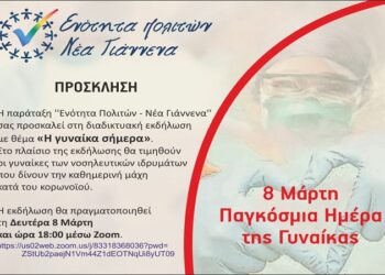 Η «Ενότητα Πολιτών Νέα Γιάννενα»τιμά την «Ημέρα της γυναίκας»