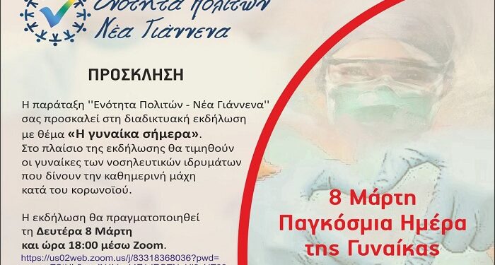 Η «Ενότητα Πολιτών Νέα Γιάννενα»τιμά την «Ημέρα της γυναίκας»