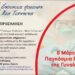 Η «Ενότητα Πολιτών Νέα Γιάννενα»τιμά την «Ημέρα της γυναίκας»