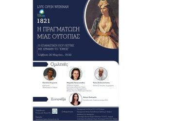 OPEN WEBINAR «1821: Η πραγμάτωση μιας ουτοπίας»