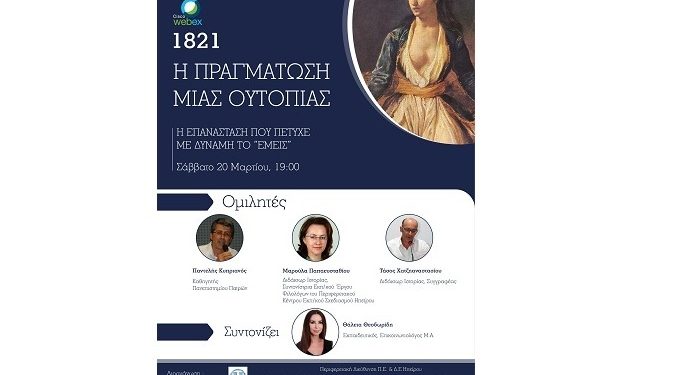 OPEN WEBINAR «1821: Η πραγμάτωση μιας ουτοπίας»